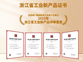良固閥門再獲雙項殊榮:復核通過2025專精特新“小巨人”認定，四項新產品獲評“浙江省工業新產品”鑒定